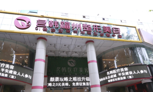 福州名韩医疗美容医院医生好吗？全是你们想要的隆鼻口碑专家