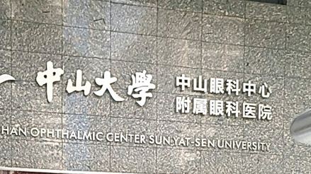 中山大学中山眼科中心做飞秒手术医生推荐：余克明、刘泉、杨斌技术过硬！