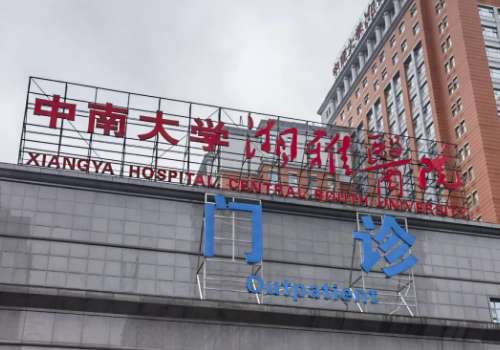 湘雅医院丰唇手术费用2026更新，5900元起！附医生资料