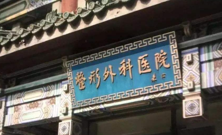 靳小雷医生整形评价咋样？北京八大处“颅颌面修复权威”，网友反馈：高难度手术技术过硬！