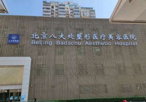 北京颏成型价格是多少？大概2w起；附实力医院信息