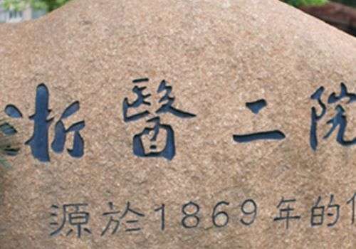 浙大二院注射美容多少钱？详细价格以及人气医生公布