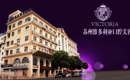 2026苏州维多利亚整形医院价格表分析！坐诊医生基本信息在线查看