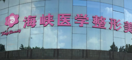 2026广州海峡医学美容价格表分享！台湾医师团队、价格适中！