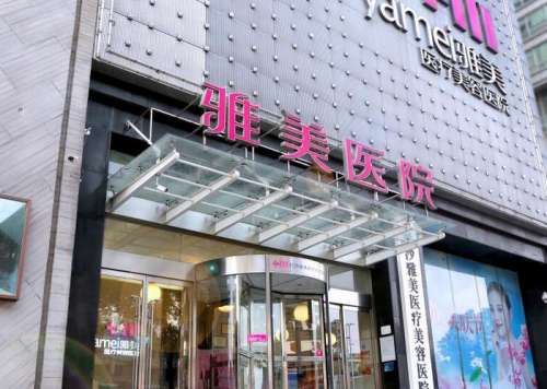 2026长沙雅美医疗美容医院价格揭秘，隆胸1.6W元起、注射6.8k元起