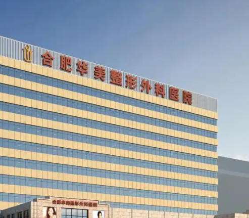 合肥华美鼻翼缩小多少钱?6000元起，当地口碑医院分析与避坑攻略
