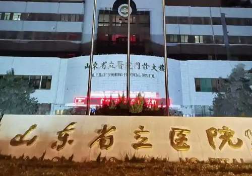 山东省立医院玻尿酸多少钱一针？4k元到1.2w元不等！附李强等医生介绍
