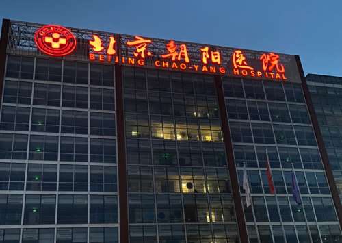 北京朝阳医院整形外科价格表|地址在哪?是公立医院吗?