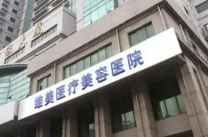 天津河西维美整形双眼皮失败修复价格？1.5万元起，陈太勇坐诊