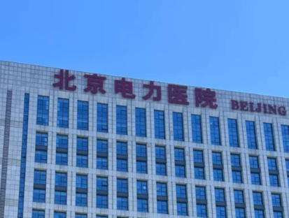 北京烤瓷贴面价格是多少？北京电力医院、北京市垂杨柳医院收费详情！