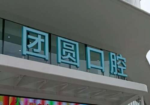 成都正畸牙齿要多少钱？低至8k起；医院攻略附上