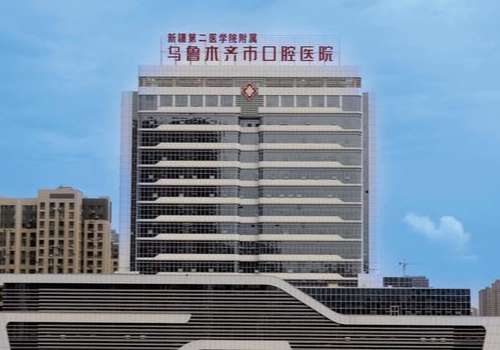 乌鲁木齐牙齿矫正价格多少钱？2026更新价格分析、医院排名公布