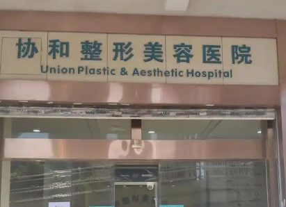 ​北京男性私密整形价格表曝光！附协和、北医三院收费参考