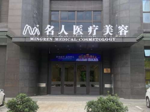 温州名人整形医院怎么样？价格多少？科普文来袭