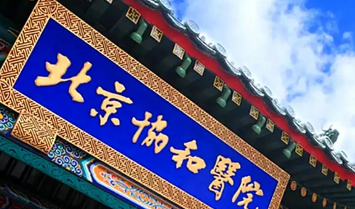 北京协和黄久佐怎么样？权威有名的医生分析，给姐妹们送福利了
