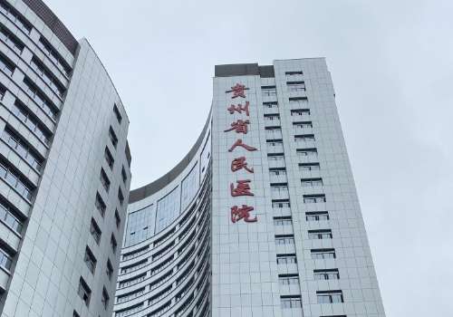 贵州省人民医院做飞秒手术价格多少？大概在1.3w起；