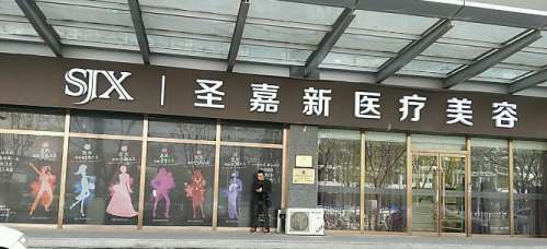 北京圣嘉新医疗美容医院医生技术好吗？张笑天、李春财等技术出色