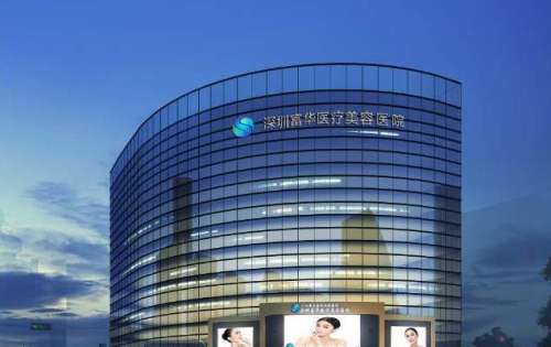 深圳富华医疗美容医院正规吗?技术怎么样?基本概况+价格表