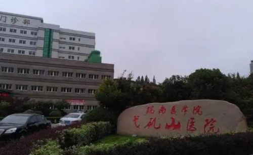 芜湖弋矶山医院拉皮多少钱？不同部位、不同方式价格差别分析