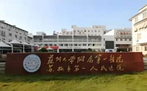 苏州大学附属第一医院王宝涛激光祛斑手术怎么样?收费多少?真实案例+技术测评