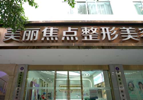 南宁美丽焦点整形医院隆胸价格是多少？2026新价2w元起，技术好没翻车