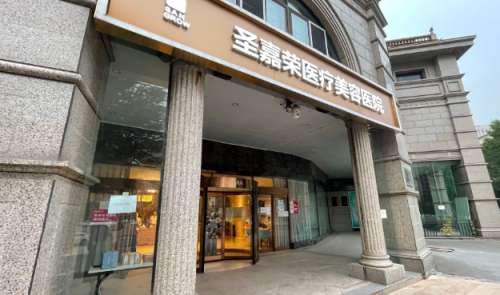 北京圣嘉荣医疗美容医院医生简介，错过谁都不能错过它们