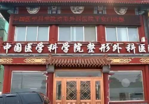 八大处整形医院周栩玻尿酸注射技术怎么样?大概在6000元到25000元之间