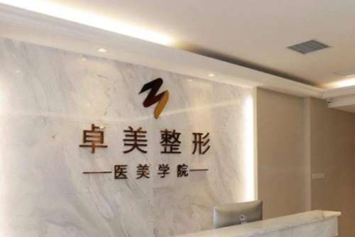 2026武汉卓美整形价格表，双眼皮3.8k元起、修复1.6万元起，附王海平等介绍