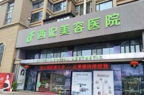 东莞西妃整形价格表2026发布！吸脂瘦身低至11212元起