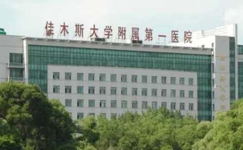佳木斯大学附属第一医院刘学源祛斑技术怎么样?价格
