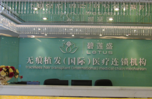 张于峰-广州碧莲盛植发靠谱吗?正规的医院靠谱的医生,帮你摆脱脱发的烦恼~