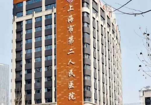 上海第二人民医院玻尿酸怎么样？多少钱？吴巍等医生实力出众！附价格