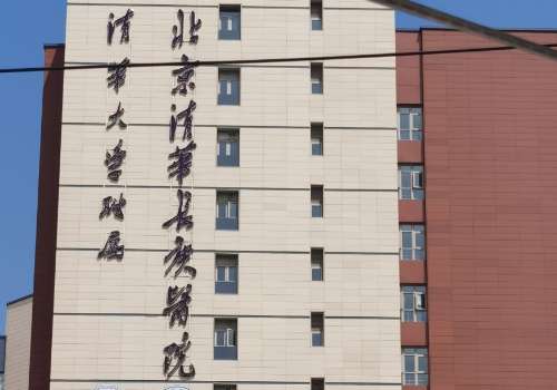 北京清华长庚医院正畸多少钱？低至1w元+起；性价比高