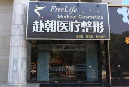 北京赴朝医疗美容门诊部怎么样?热门项目、优势特色、价格表