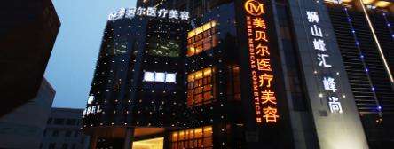 2026苏州美贝尔整形价格|热门医生：陈光、赵亮等备受欢迎！