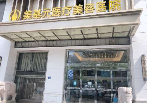 武汉美基元医疗美容医院医生口碑怎么样？选对专家颜值拉满