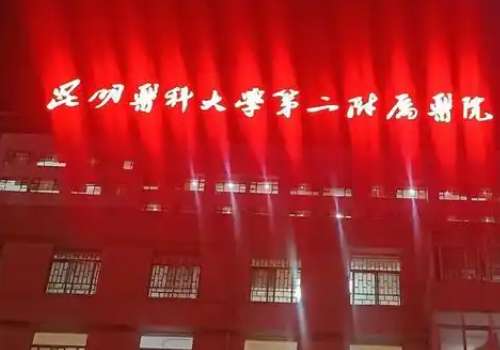 昆医附二院整形科祛眼袋多少钱？低至6000元起，医生信息更新！
