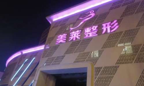 天津美莱做缩胸手术怎样？多少钱？收费标准更新！