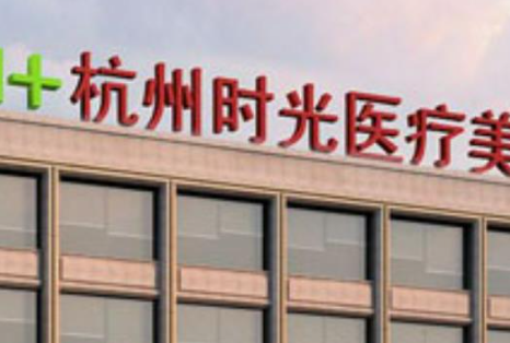 2026杭州时光医院价格表曝光！透明消费、实力圈粉！
