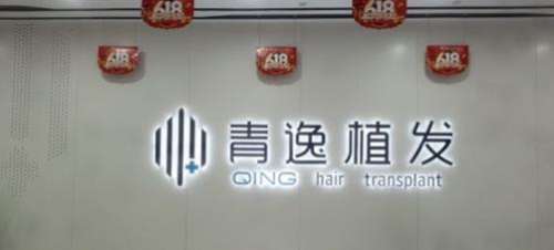 东莞青逸植发怎么样？多少钱？哪位医生的技术更可靠
