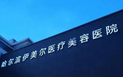 哈尔滨伊美尔整形面部疤痕切除价格？3000元起，带术后护理