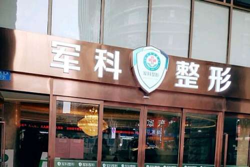 2026重庆军科做小眼综合大概多少钱啊？价格表更新！