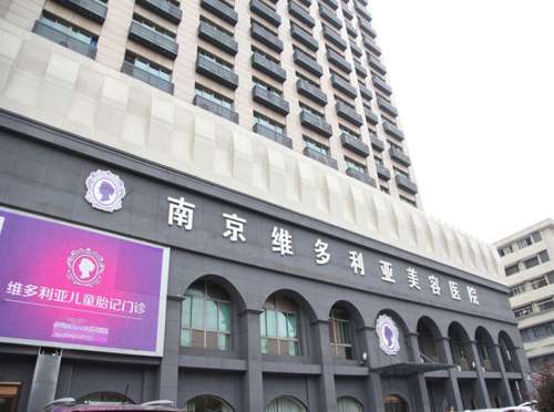 南京维多利亚是不是正规医院?怎么样?地址、医生团队、价格表
