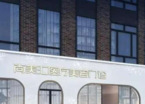 北京尚美汇医疗整形医院怎么样?正规吗?热门专家介绍+价格表