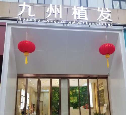 武汉九州植发多少钱一个毛囊？价格8-12元起，医院资料_口碑医生测评