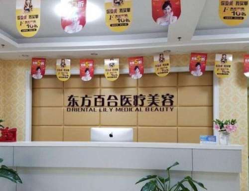 北京东方百合整形医院简介|地址|技术怎么样？医生介绍、价格表