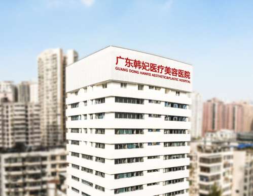 广东韩妃医院怎么样?口碑好不好?技术点评、收费价格表