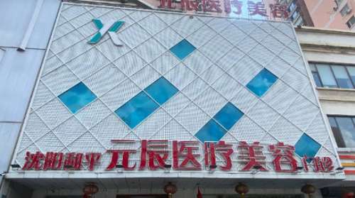 沈阳鑫元辰整形医院怎么样？价格表展示！项目细节发布！
