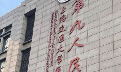 上海第九人民医院祛眼袋泪沟 眶隔释放+脂肪回填综合治疗价格参考
