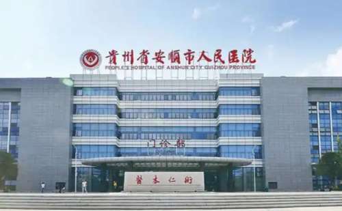 安顺市人民医院汪乐激光祛斑技术怎么样?价格1500 元起一次多少｜价格明细